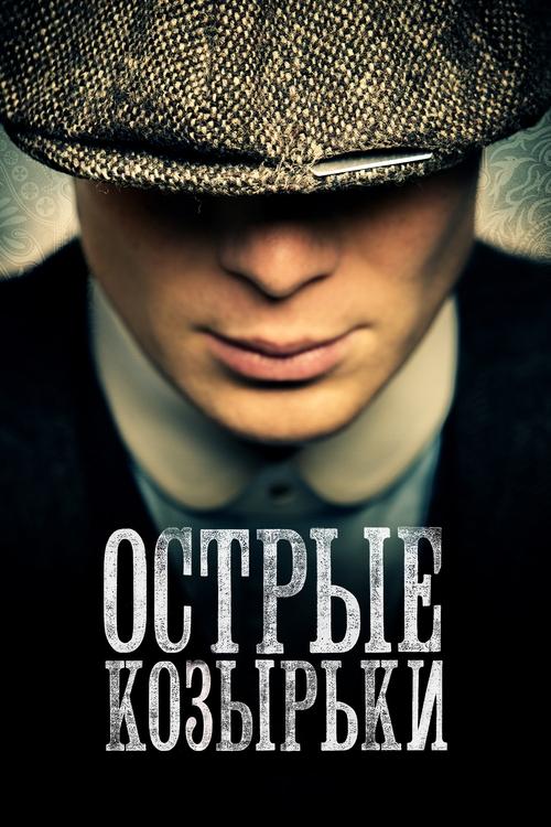 Peaky Blinders