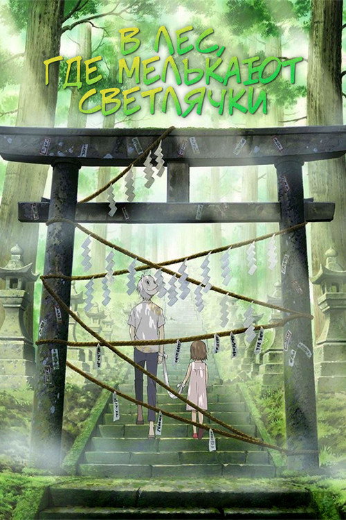 Hotarubi no Mori e