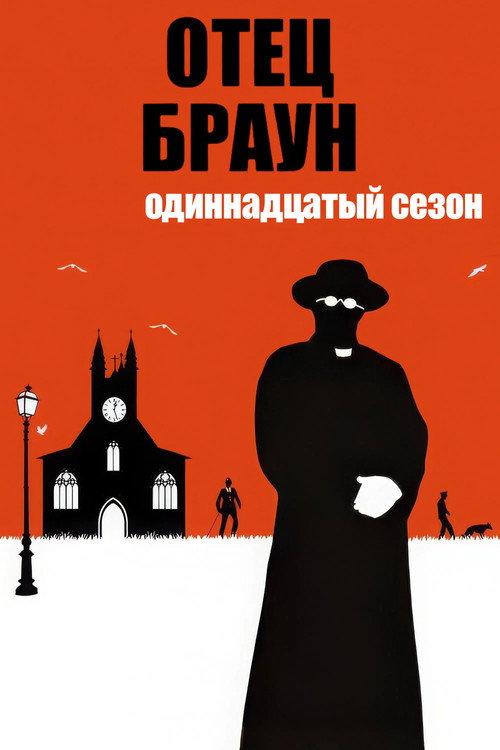 Сезон 11