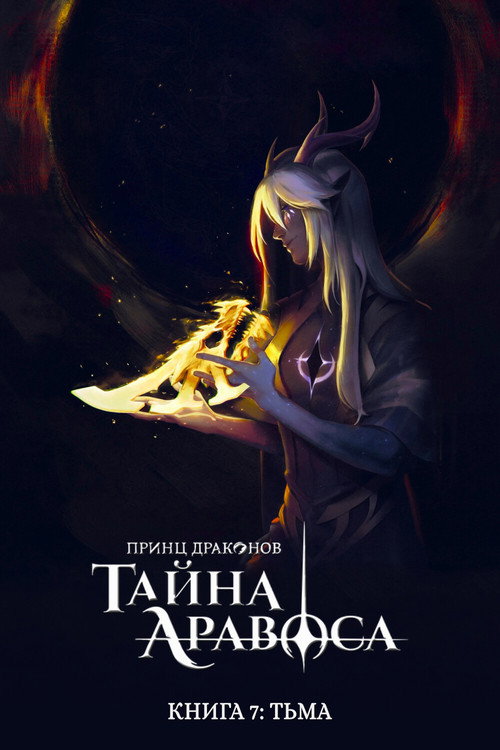 Сезон 7