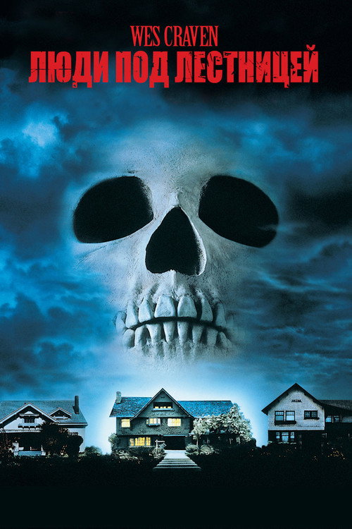 The People Under the Stairs
