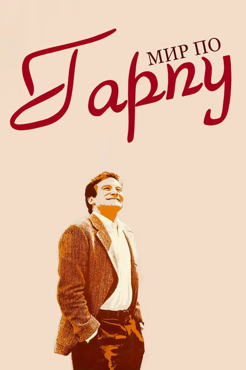 The World According to Garp