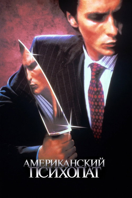 Американский психопат