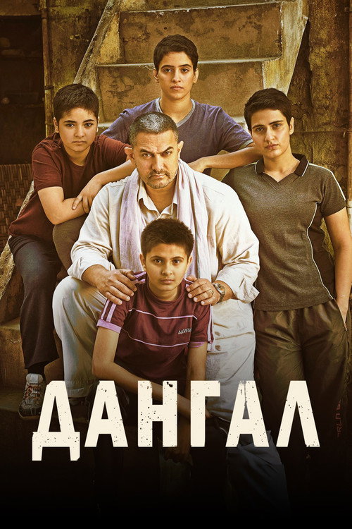 Dangal