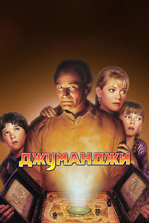 Jumanji