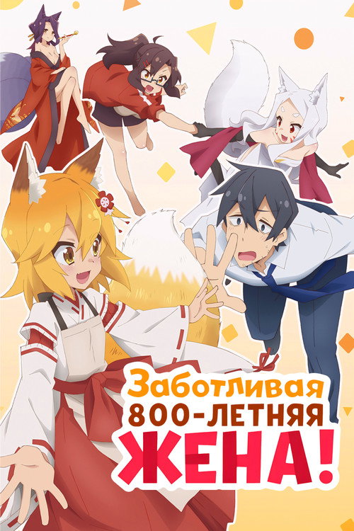 The Helpful Fox Senko-san