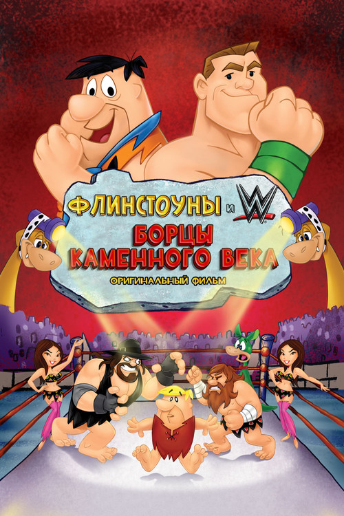 The Flintstones and WWE: Stone Age SmackDown!