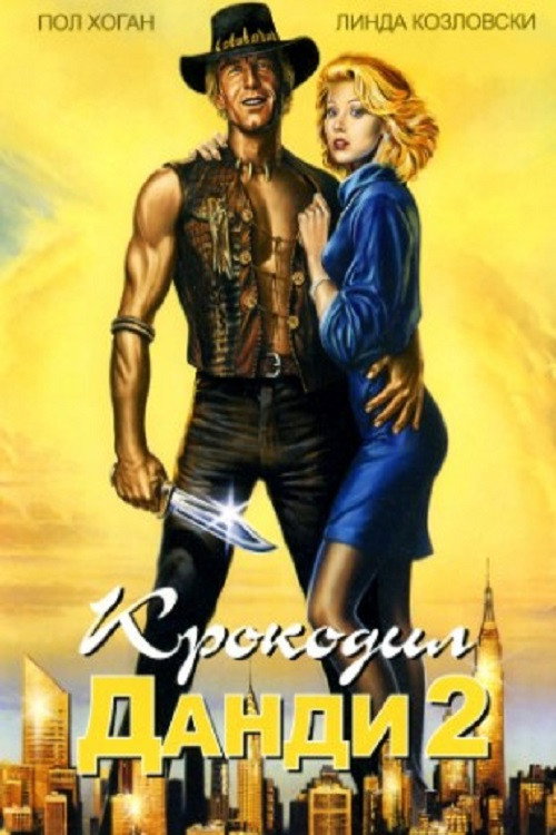 Крокодил Данди 2