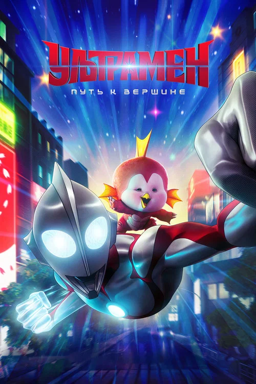 Ultraman: Rising