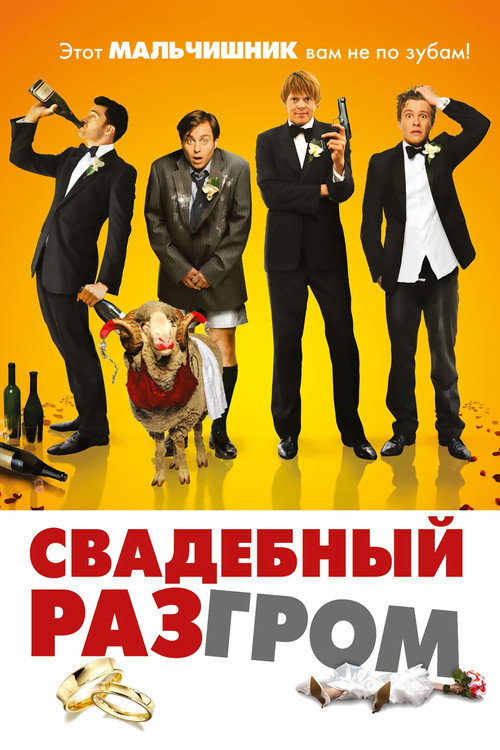 Свадебный разгром