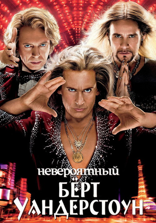 Невероятный Бёрт Уандерстоун