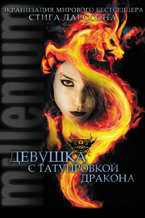 The Girl with the Dragon Tattoo