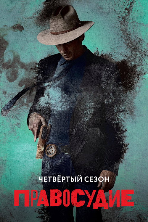 Сезон 4