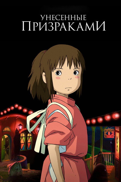 Spirited Away