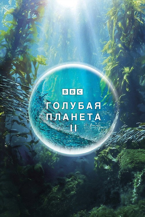 Blue Planet II
