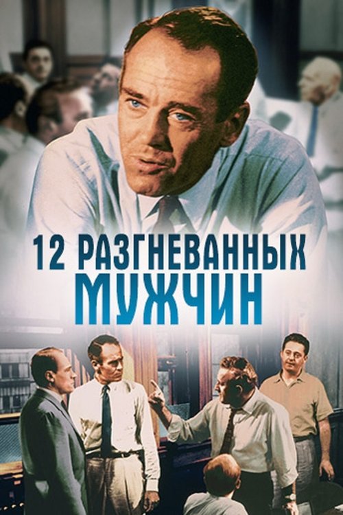 12 Angry Men