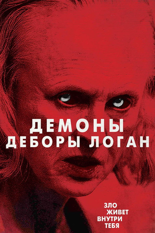 Одержимость Деборы Логан
