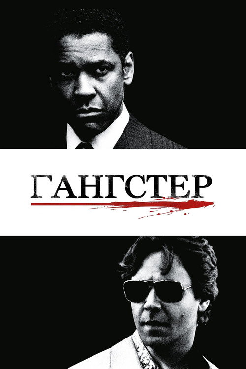 American Gangster