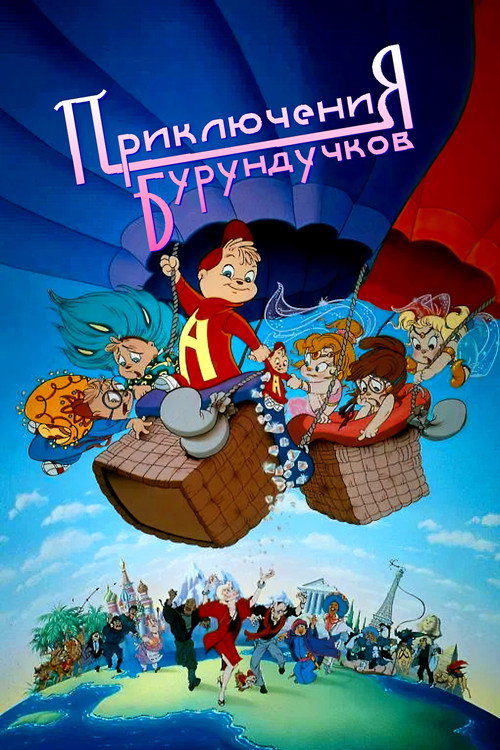 The Chipmunk Adventure