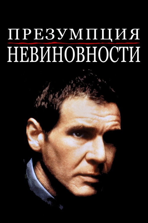 Presumed Innocent