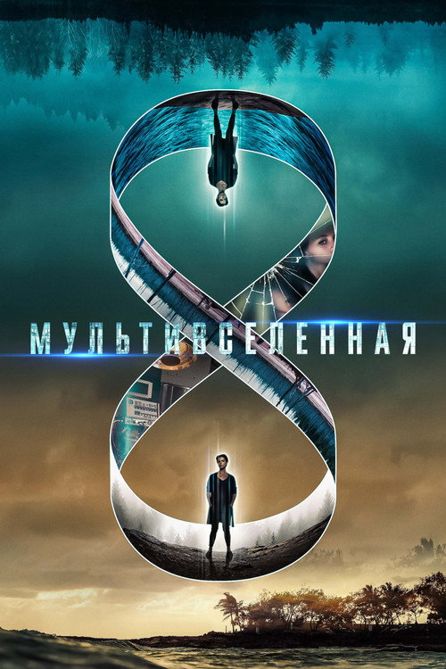 Mультивселенная