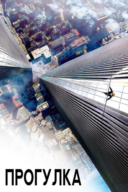 The Walk