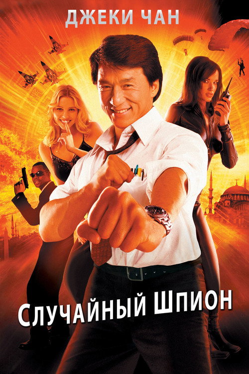 The Accidental Spy