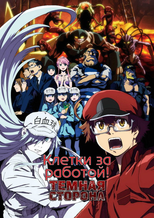 Cells at Work! CODE BLACK