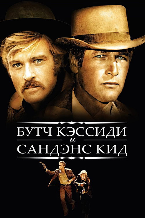 Butch Cassidy and the Sundance Kid