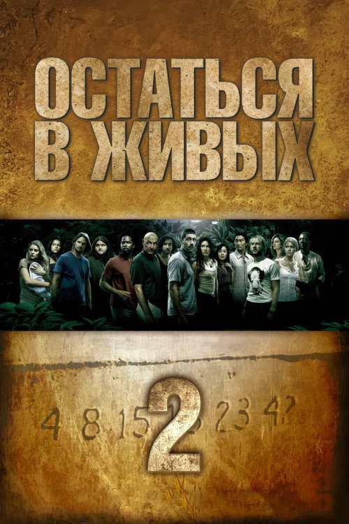 Сезон 2