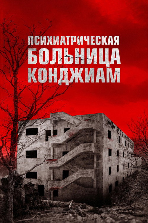 Gonjiam: Haunted Asylum