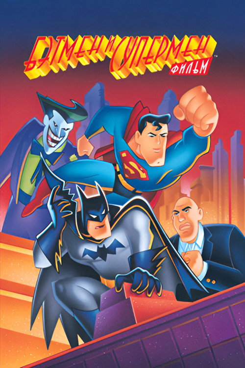 The Batman/Superman Movie: World's Finest