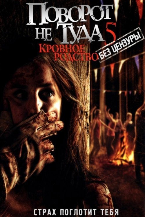 Wrong Turn 5: Bloodlines