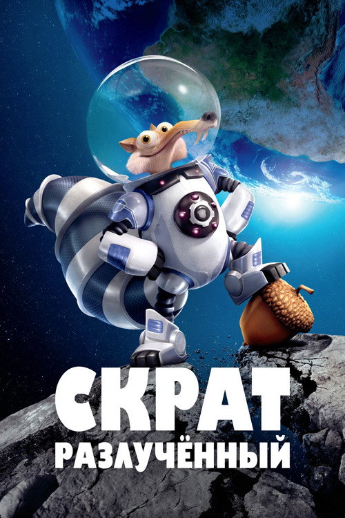 Scrat: Spaced Out