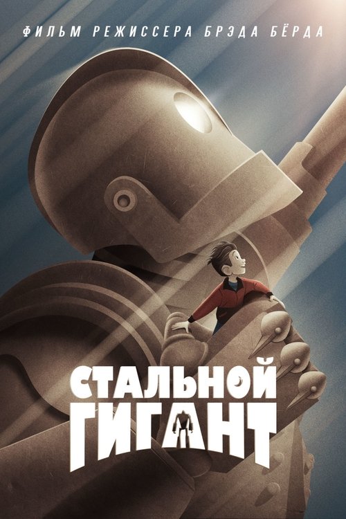 The Iron Giant