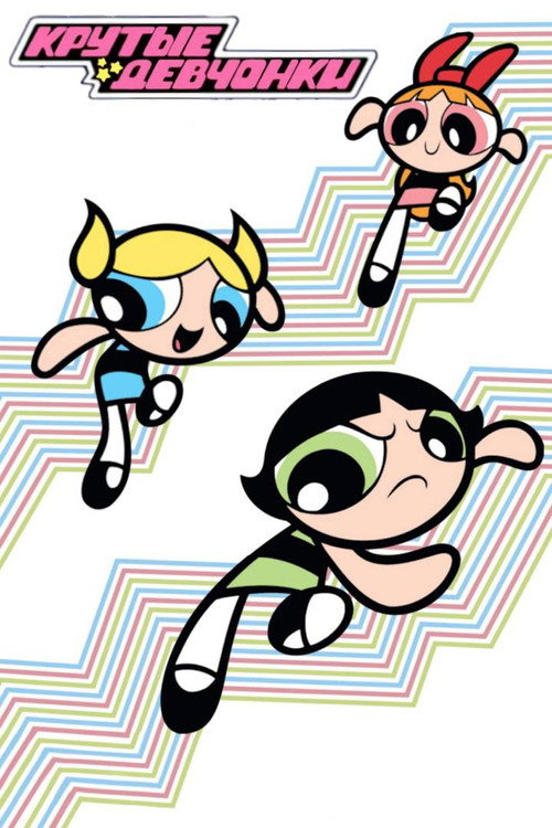 The Powerpuff Girls