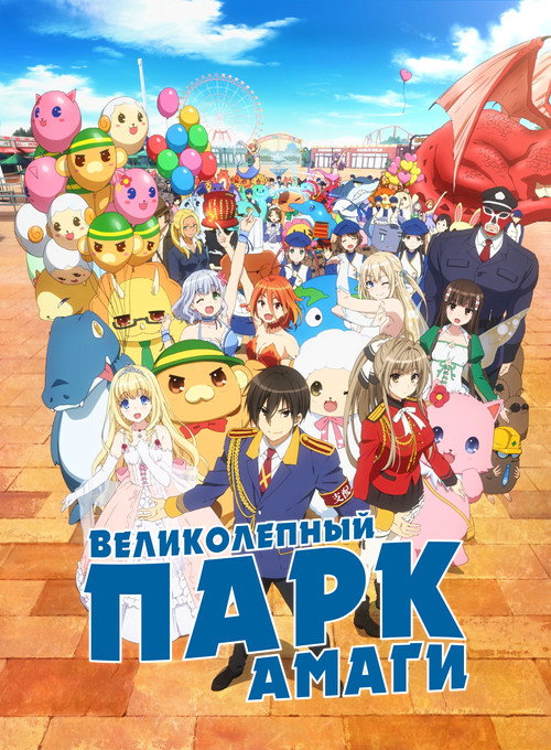 Amagi Brilliant Park