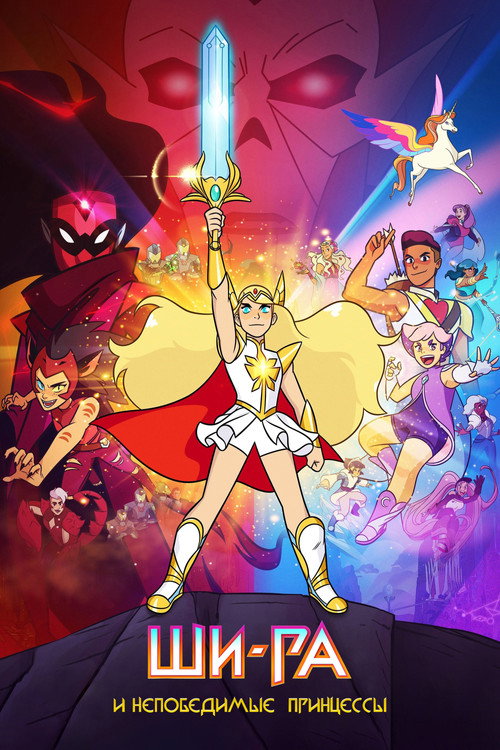 She-Ra and the Princesses of Power