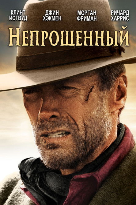 Unforgiven
