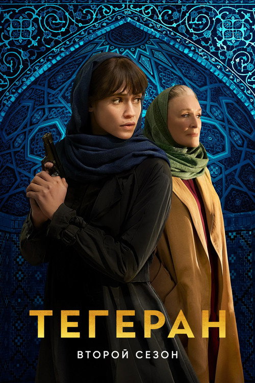 Сезон 2