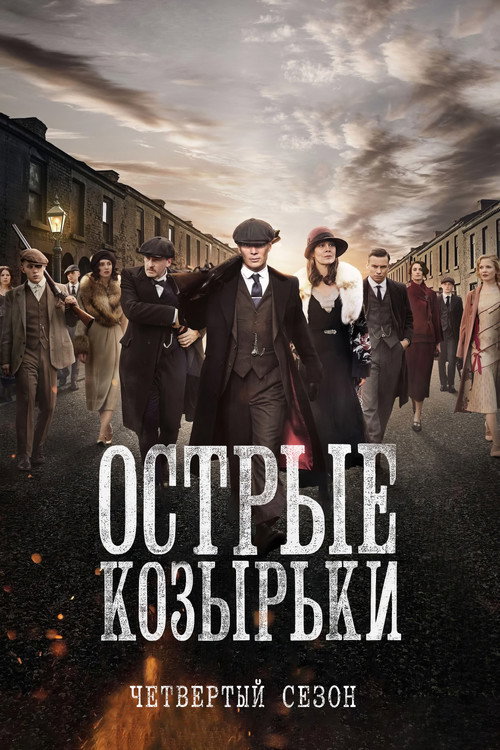 Сезон 4