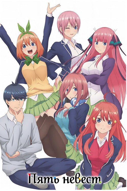 The Quintessential Quintuplets