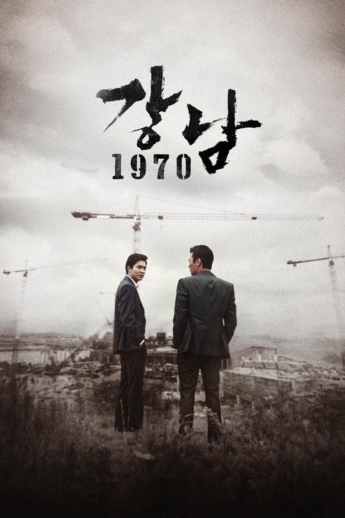 강남 1970
