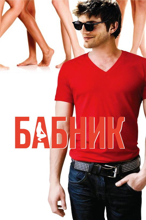 Бабник