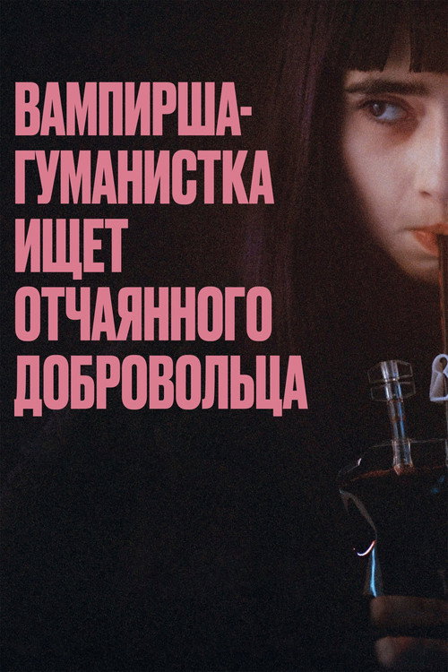 Humanist Vampire Seeking Consenting Suicidal Person