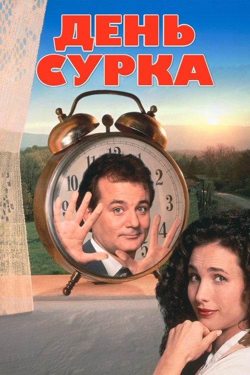 Groundhog Day
