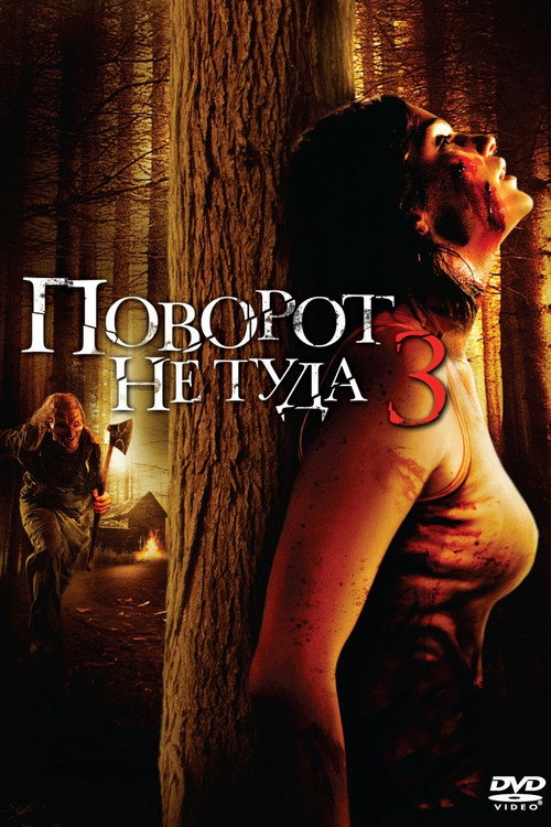 Wrong Turn 3: Left for Dead