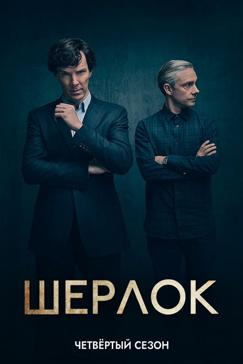 Сезон 4