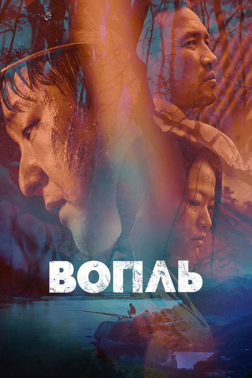 Вопль