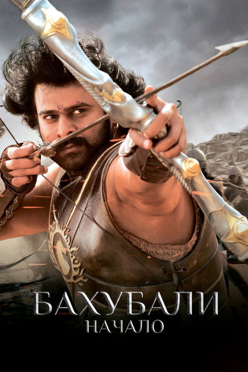Bāhubali: The Beginning